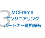 3.MCFrameエンジニアリングパートナー資格保有