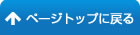 ページトップに戻る