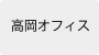 高岡オフィス