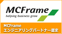 MCFrameエンジニアリングパートナー認定