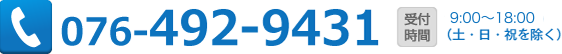 076-492-9431　受付　平日10：00～18：00