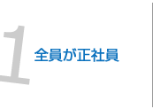 1.全員が正社員