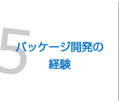 5.パッケージ開発の経験