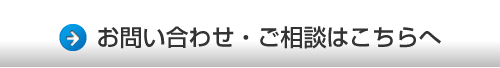 お問い合わせ・ご相談はこちらへ