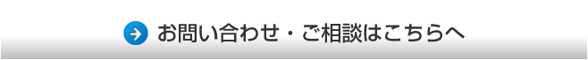 お問い合わせ・ご相談はこちらへ