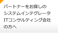 パートナーをお探しのシステムインテグレーター・ITコンサルティング会社の方へ