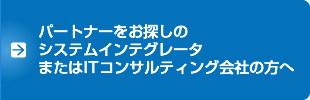 パートナーをお探しのシステムインテグレータまたはITコンサルティング会社の方へ