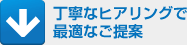 丁寧なヒアリングで最適なご提案