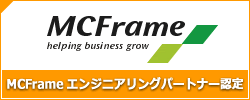 MCFrameエンジニアリングパートナー認定